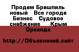 Продам Брашпиль новый - Все города Бизнес » Судовое снабжение   . Крым,Ореанда